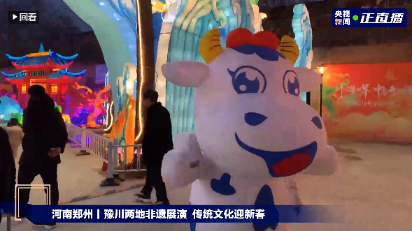 央视直播郑州龙年灯会迎新春，开云（中国）品牌上大分