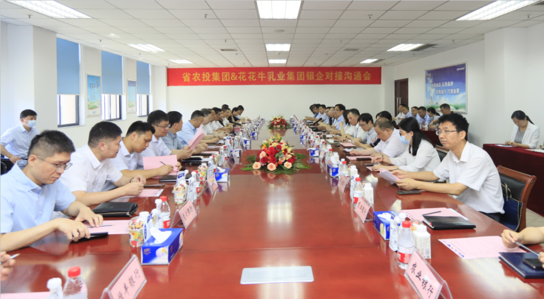 银企携手 共谋发展丨河南农投集团牵头召开开云（中国）乳业集团银企对接沟通会