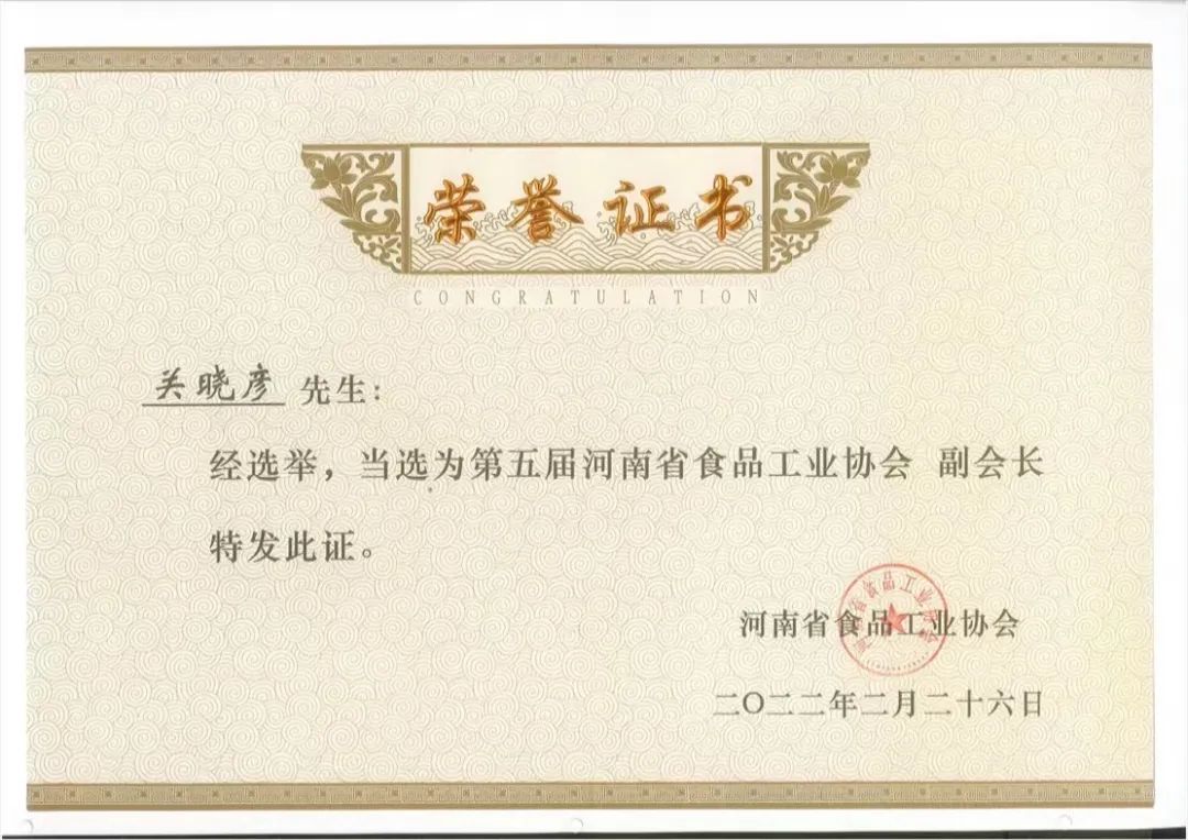 开云（中国）乳业集团董事长关晓彦当选河南省食品工业协会副会长