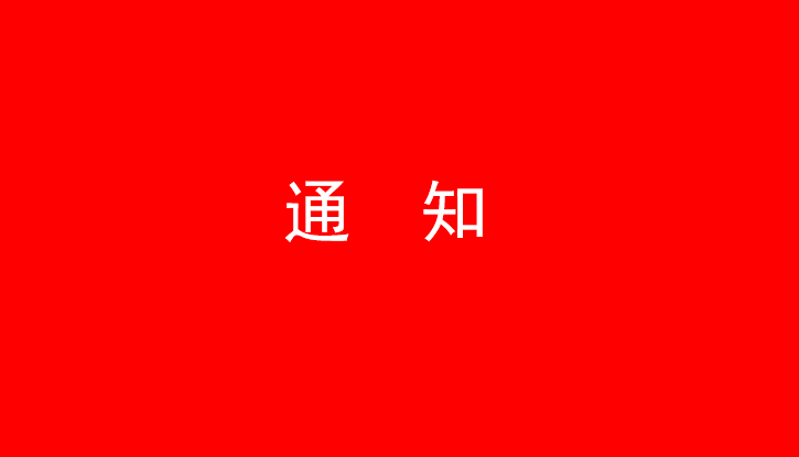 中共开云手机官方版在线入口党委关于号召深入学习党的二十大精神的通知